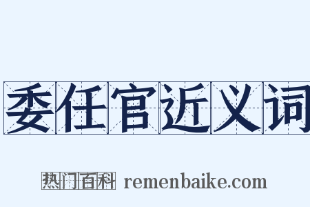 委任官近义词是什么意思的图片